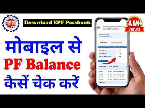 How to check PF balance | How to check PF balance online | How to see EPF Passbook | download