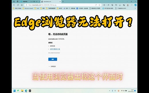 Edge浏览器”无法访问此页面“，一招轻松搞定！