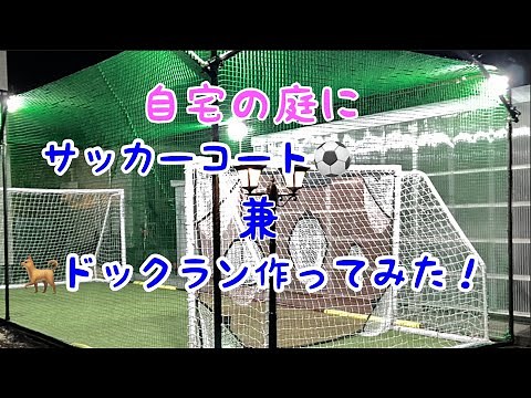 自宅の庭にサッカーコート兼ドックラン作ってみた。#自宅でドックラン#おうちでサッカー#自作サッカーコート