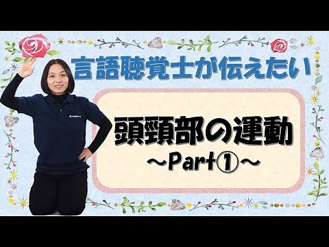 言語聴覚士が伝えたい「脳卒中後の頭頸部の運動」構音・嚥下障害へのリハビリ〜part①〜