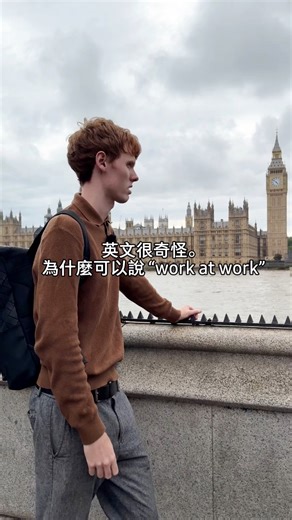 22K views · 105 reactions | 什麼英文可以說 work at work（在工作的地方工作）, 但不能說 home at home（家在家）呢 . 是因爲work可以當動詞來使用和一個地方，但home不能當動詞使用【是地方而已】。 . work at work 在公司工作 ✅ home at home 家在家 ❌ Chill at home 在家休息 ✅ . #英文文法 #英國腔 #英式英文 #雅思考試 | Tutor James 詹姆斯家教 | Facebook