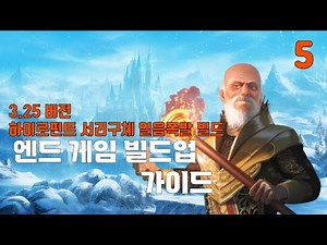 [3.25 버전 빌드 5편] 하이로펀트 서리 구체의 얼음 폭발 엔드 게임 가이드
