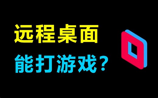 能打游戏？我愿称它为最强的远程桌面！