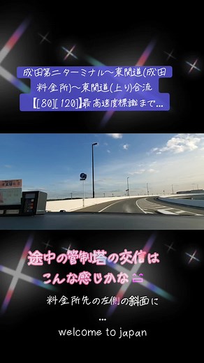 #成田空港 #成田空港第一ターミナル #成田空港第二ターミナル #成田空港第三ターミナル #管制塔 #成田空港管制塔 #東関道 #東関道成田料金所 #料金所 #ETC #welcometotokyo #管制官 #パイロット #管制交信 #東関道80km #東関道120km #東関道100km #制限速度 #速度制限 #安全運転 #安全 #安全運転 #安全確認 #最高速度標識 #インバウンド #吉澤タクシー #ANA #JAL #LCC