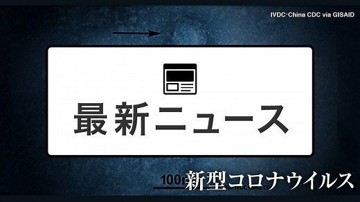 新型コロナウイルス NHK最新ニュース｜NHK特設サイト