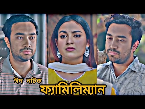 বেলা শেষে আমরা সবাই ফ্যামিলিম্যান। Farhan Ahmed Jovan | Totini | Bangla new eid natok 2026.