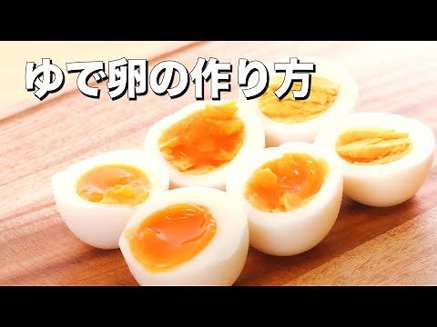 基本のゆで卵の作り方 ｜ How To Make How to make boiled eggs