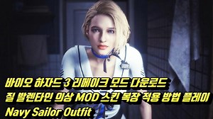 바이오 하자드 3 리메이크 모드 다운로드, 질 발렌타인 의상 MOD 스킨 복장 적용 방법 플레이, 바이오 하자드 RE 3 Navy Sailor Outfit