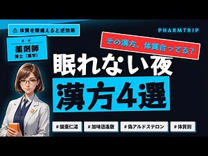 【不眠の漢方】酸棗仁湯・加味逍遙散・抑肝散・黄連解毒湯——タイプ別の使い分けを薬剤師が解説