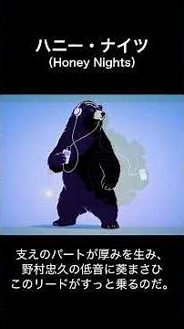 #ハニー・ナイツ｜見えない主役、職人ハーモニー #愛と死をみつめて