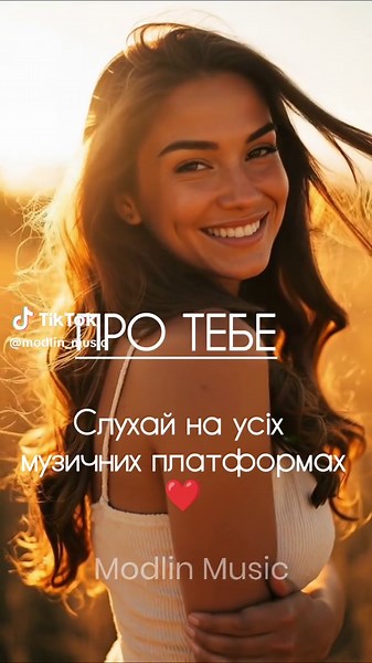 ПРО ТЕБЕ. Слухай пісню на всіх музичних платформах🎧 Посилання в описі) #ModlinMusic #пісняпросто🔥 #українськамузика #music #