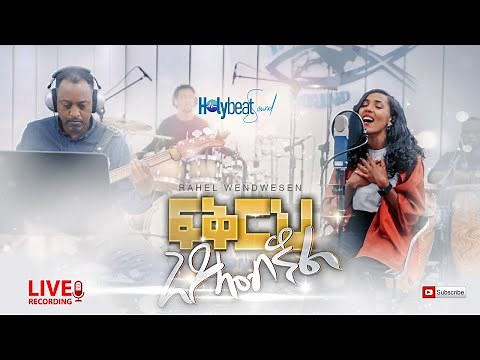 ፍቅርህ አይሎብኝ Fikerih Aylobegnal Rahel Wendwesen New Amharic song Official video 2022