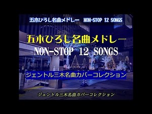 五木ひろしの名曲メドレー NON STOP 12 SONGS／ジェントル三木名曲カバーコレクションから五木ひろしさんの名曲12曲をセレクト。 #五木ひろし #昭和歌謡 #演歌