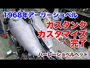 68年アーリーショベル ガスタンク完成！【Shovelhead ハーレーショベルヘッド】