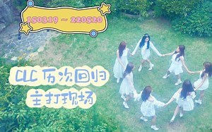 【CLC】精选历次回归主打歌现场合集