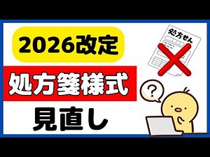 残薬調整加算を算定しやすく＆リフィルも進む！？処方箋様式の見直しを解説！