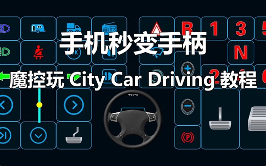 手机秒变手柄（魔控玩City Car Driving教程）