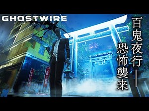 【生放送】渋谷が舞台のオープンワールド到来！【ゴーストワイヤー東京/GhostwireTokyo】