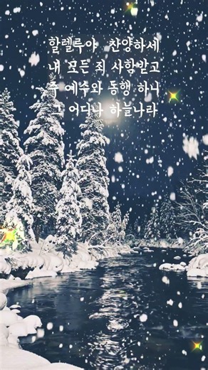 내영혼이은총입어 (노사연)#찬송가#기도#주님과동행#겨울감성 #함박눈 #438장#al#유튜브쇼츠