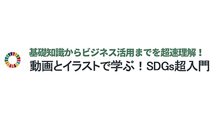 SDG｜動画とイラストで学ぶ！SDGs超入門｜J Manavi - ジェイ マナヴィ -｜JMAM通信教育 Webカタログ