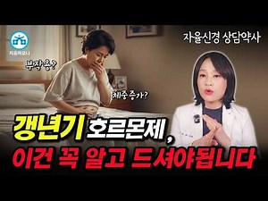 갱년기 호르몬치료 부작용 걱정된다면? 호르몬약 치료 전 이것부터 체크하세요(자율신경 상담약사 이지향)