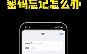 Apple id密码忘了怎么办？教你一招找回。