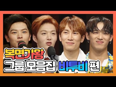 【피피다모아🍉】복면가왕 그룹 모음집 비투비(BTOB) 서은광, 이창섭, 임현식, 육성재 | TVPP