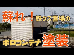 会社の片隅に捨てられた２０年前のボロいコンテナを塗装して再利用