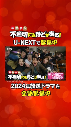U-NEXT on Instagram: "🎍────────────────── #新年早々不適切にもほどがある！ ～真面目な話、しちゃダメですか？～ ───────────────────🎍 U-NEXTで見放題配信中💁‍♀️ 主演 #阿部サダヲ×#仲里依紗×#吉田羊×#磯村勇斗×脚本 #宮藤官九郎 女性総理誕生に市郎が 過去と未来を飛び回る⁉️ やっぱり未来を変えるしかない❗️ 2024年に放送されたドラマも全話配信中✨ あわせてお楽しみください📺 #ふてほど #国内ドラマ #UNEXT #TBS"