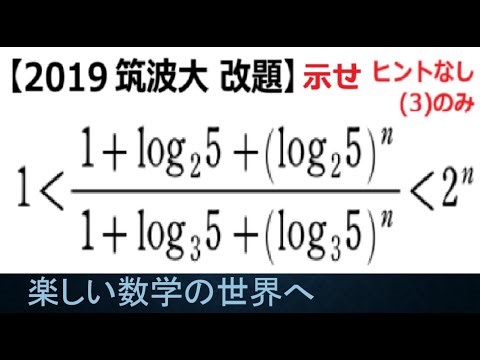 #1239 2019 University of Tsukuba Revised Topic: Proving Fractional Inequalities in Logarithms [Ma...