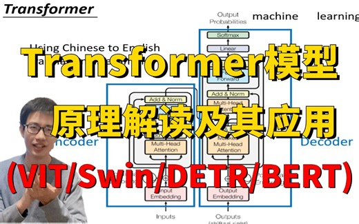 Transformer模型底层原理解读，Swin、DETR、VIT、BERT四大Transformer核心模型全详解！（深度学习/计算机视觉）