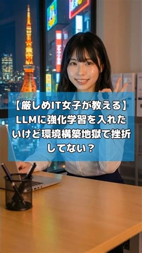 【厳しめIT女子が教える】LLMに強化学習を入れたいけど環境構築地獄で挫折してない？