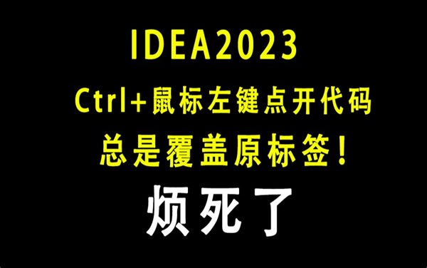 新版IDEA使用ctrl左键打开代码覆盖原标签问题