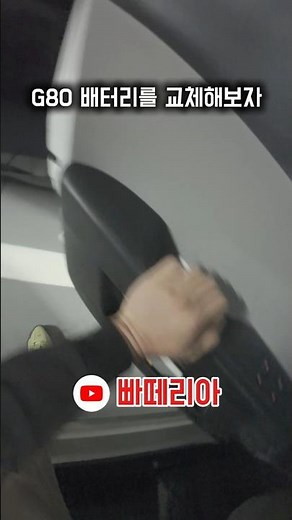 Let's try replacing the Genesis G80 battery.