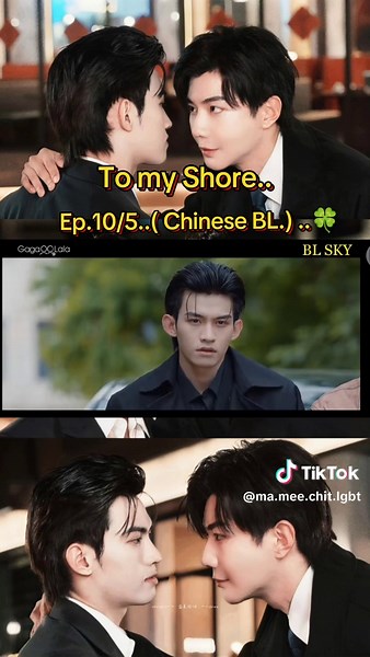 To my Shore. Ep.10/5🍀🏳️‍🌈🥰#mameechitlgbt #เทรนด์วันนี้ #ChineseBL #Tomyshore #blglfanmc21🍀