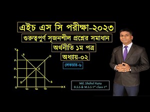 HSC Economics 1st Paper Chapter 2 গুরুত্বপুর্ণ সৃজনশীল প্রশ্নোত্তর HSC Exam 2022. Lec-6