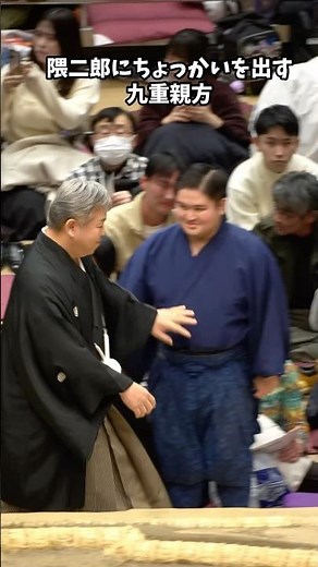 隈二郎にちょっかいを出す九重親方 #令和8年第五十回大相撲トーナメント