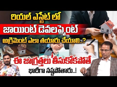 Real Estate Joint Development Agreement |రియల్ ఎస్టేట్ లో జాయింట్ డెవలప్మెంట్ |Dr Nandi RameswaraRao