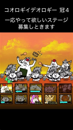 コオロギイデオロギー 冠4 #にゃんこ大戦争 #ゲーム #攻略