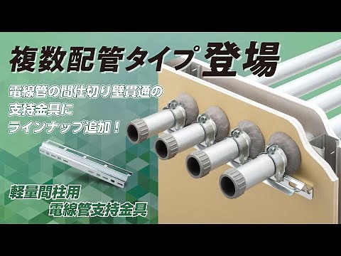 軽量間柱用電線管支持金具 60秒編
