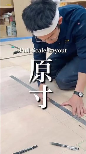 原寸実際の寸法を板や床面にそのまま描き起こし図面だけでは見えにくい細かなズレや納まりを一つひとつ確認しながら修正していく大切な工程です。わずかな狂いも見逃さず、部材同士が美しく納まるよう丁寧に調整。
