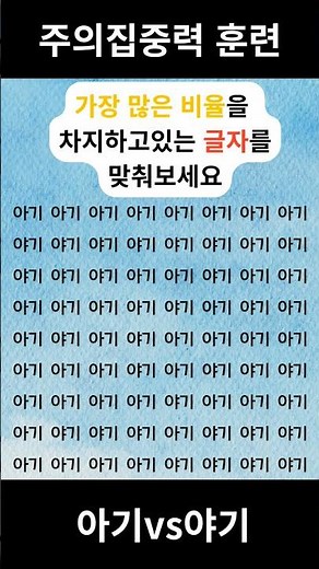 주의집중력 훈련, 뇌의 직관적 판단력 훈련, 패턴 스캐닝 능력 문제, 시각탐색능력 문제 #집중력 #관찰력 #두뇌퀴즈 #braintest #직관적 판단력 #관찰력