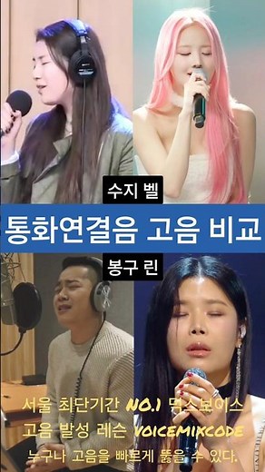수지vs벨vs봉구vs린 통화연결음 고음 비교.