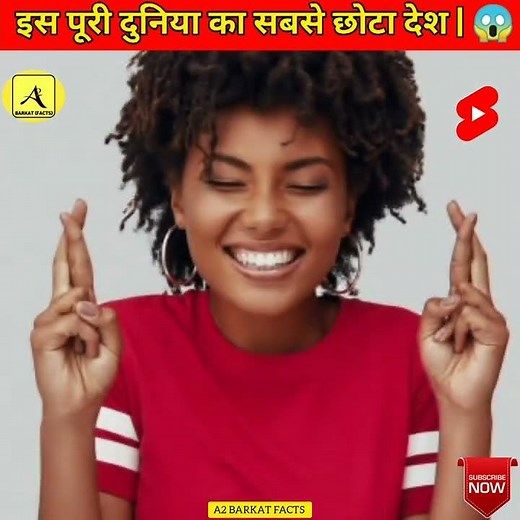 इस पूरी दुनिया का सबसे छोटा देश |😱🤔 Amazing facts in hindi |Top 05 interesting facts | #shorts #fact