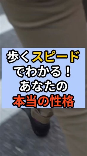 【深層心理】歩くスピードでわかる！あなたの「本当の性格」