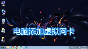 电脑添加虚拟网卡教程，计算机安装设置模拟本地连接网卡网络测试