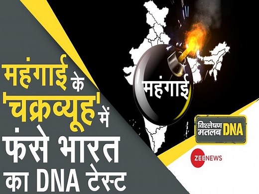 101K views · 259 shares | #DNA: What is the main cause of inflation in india? Watch detailed analysis | Zee News English | Facebook