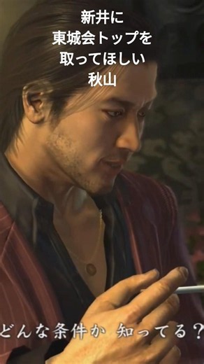 Yakuza 4: Akiyama wants Arai to take the top position in the Tojo Clan.
