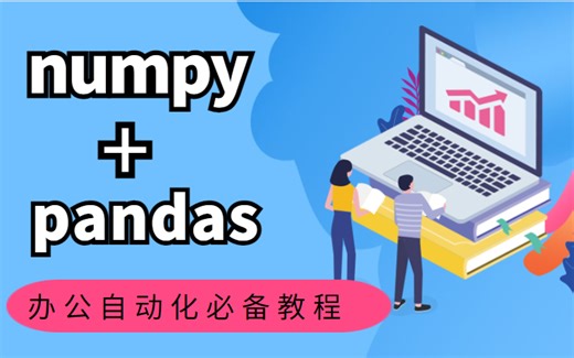 最强的Python数据分析教程---numpy pandas数据分析。