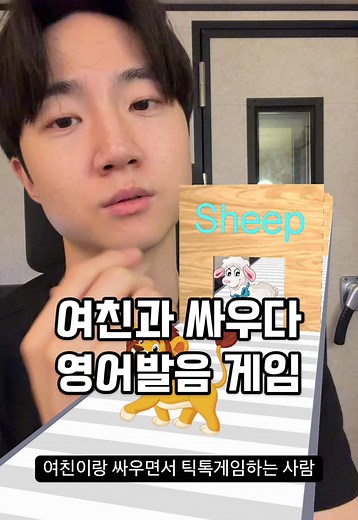 영어 발음 게임으로 여친과의 갈등 해소하기